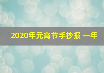 2020年元宵节手抄报 一年